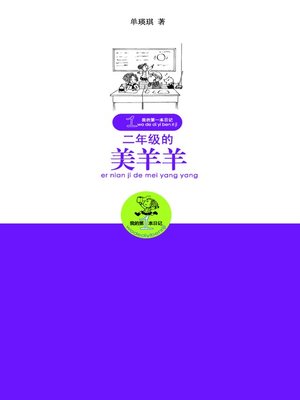 cover image of 二年级的美羊羊